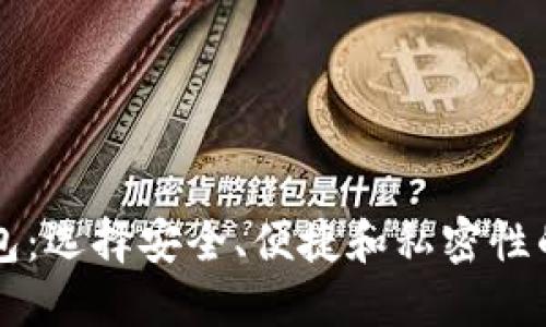 高端区块链钱包:选择安全、便捷和私密性的最佳解决方案