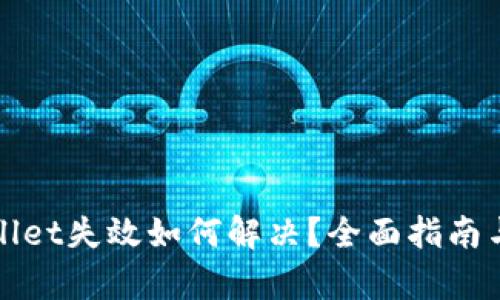 tpWallet失效如何解决?全面指南与技巧