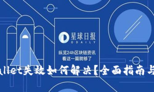 tpWallet失效如何解决?全面指南与技巧
