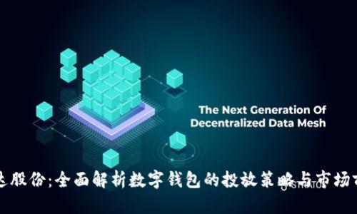 宏达股份:全面解析数字钱包的投放策略与市场前景