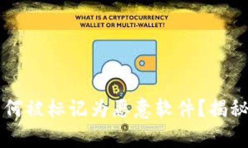 tpWallet为何被标记为恶意软件?揭秘背后的真相
