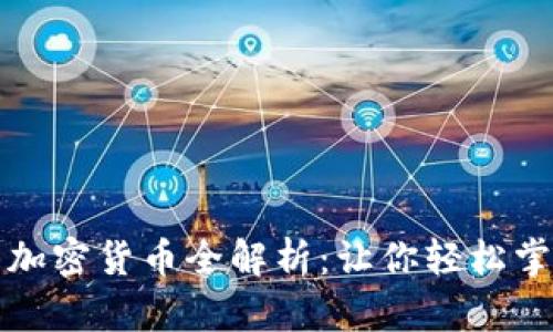 三星钱包支持的加密货币全解析:让你轻松掌握数字资产投资