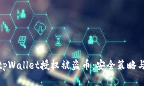 如何防止tpWallet授权被盗币:安全策略与预防措施