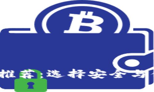 2023年区块链九大钱包推荐:选择安全与便捷的数字资产管理工具