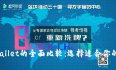 TR的W钱包与TP Wallet的全面比较：选择适合你的数