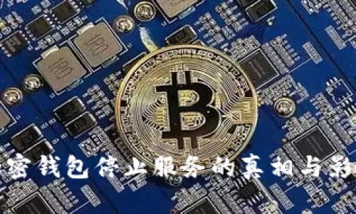 推特加密钱包停止服务的真相与影响分析