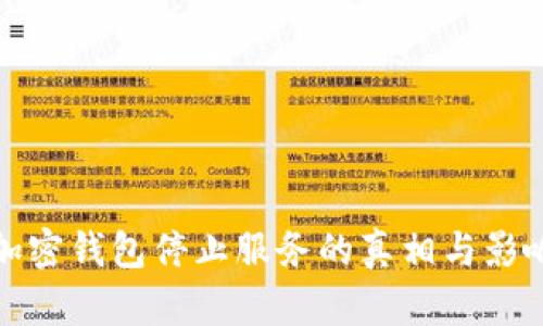推特加密钱包停止服务的真相与影响分析