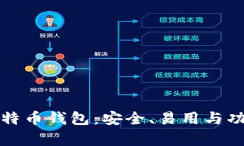 深度解析TP比特币钱包:安全、易用与功能的完美结合