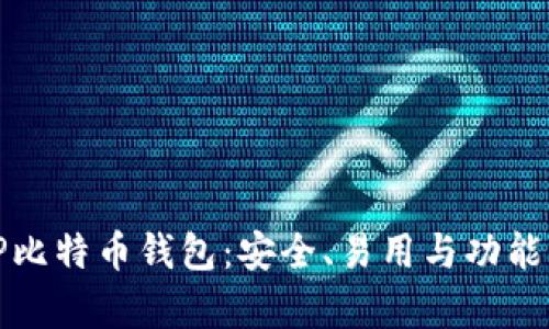 深度解析TP比特币钱包:安全、易用与功能的完美结合