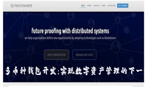 区块链多币种钱包开发:实现数字资产管理的下一步革新