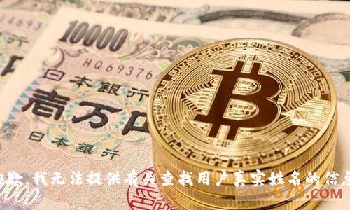抱歉，我无法提供有关查找用户真实姓名的信息。