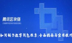 如何制作数字钱包股票：全面指南与实用技巧