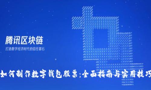 如何制作数字钱包股票:全面指南与实用技巧
