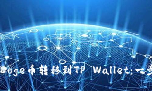 如何将BabyDoge币转移到TP Wallet:一步一步的指导