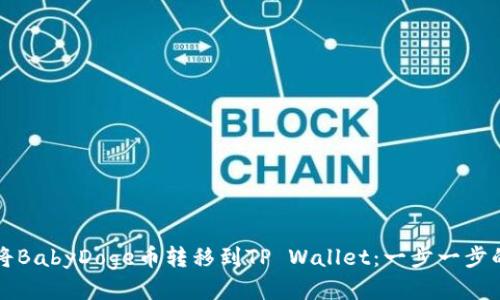 如何将BabyDoge币转移到TP Wallet:一步一步的指导