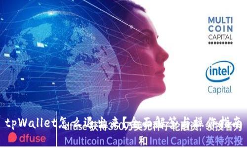 tpWallet怎么退出来?全面解答与操作指南