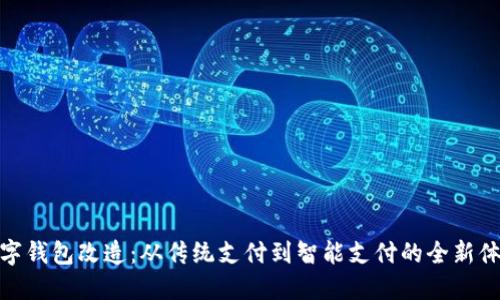 数字钱包改造:从传统支付到智能支付的全新体验