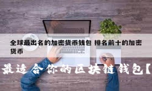 如何选择和购买最适合你的区块链钱包?全面指南与建议