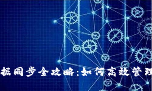 区块链钱包数据同步全攻略:如何高效管理你的数字资产
