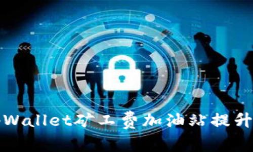 如何有效利用tpWallet矿工费加油站提升区块链交易效率