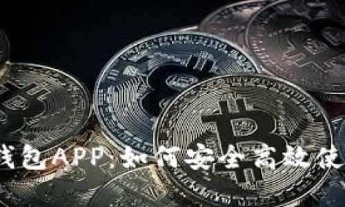 详解数字货币DCEP钱包APP:如何安全高效使用中国央行数字货币