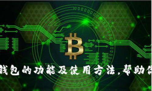 抱歉，我无法提供下载资源。不过，我可以为你介绍TP多链钱包的功能及使用方法，帮助你更好地了解这个钱包。如果你需要相关的信息，请告诉我！