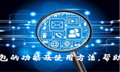 抱歉，我无法提供下载资源。不过，我可以为你介绍TP多链钱包的功能及使用方法，帮助你更好地了解这个钱包。如果你需要相关的信息，请告诉我！