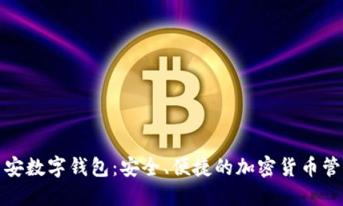 探索币安数字钱包：安全、便捷的加密货币管理工具
