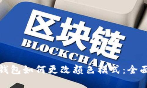 数字钱包如何更改颜色模式:全面指南