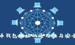 加密货币钱包地址的通用性与安全性解析