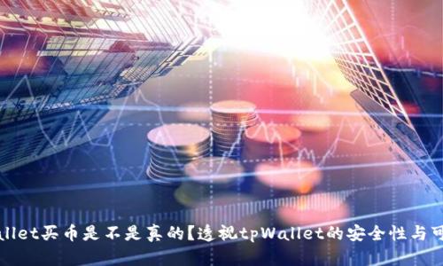 tpWallet买币是不是真的?透视tpWallet的安全性与可信度