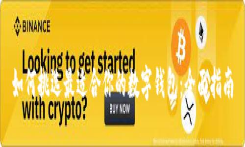 如何挑选最适合你的数字钱包:全面指南