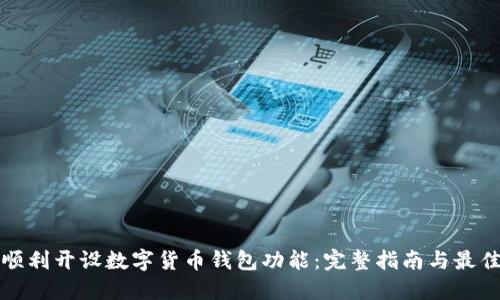 如何顺利开设数字货币钱包功能:完整指南与最佳实践