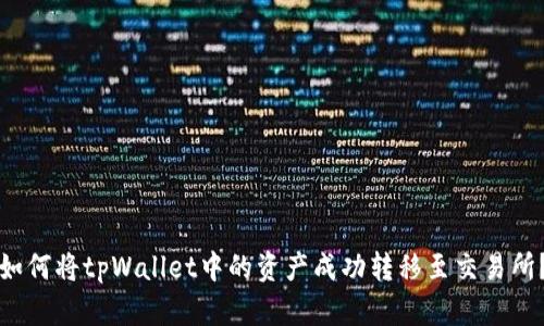 如何将tpWallet中的资产成功转移至交易所?