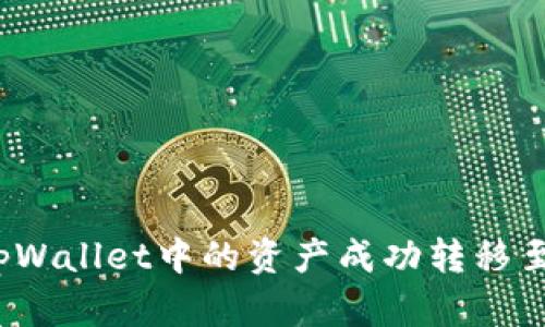 如何将tpWallet中的资产成功转移至交易所?