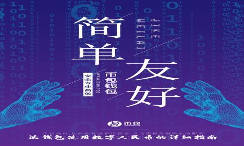 沃钱包使用数字人民币的详细指南