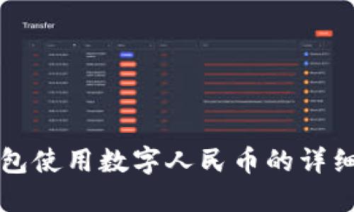 沃钱包使用数字人民币的详细指南