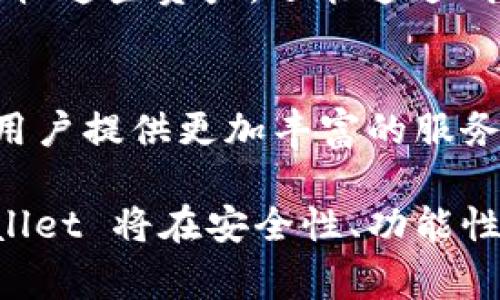tpWallet 是一个基于 Tron（波场）公链上开发的钱包应用程序。Tron 是一个去中心化的区块链平台，其目标是创建一个开放且免费的内容娱乐系统。tpWallet 为其用户提供安全的数字资产存储、管理和交易功能，为 Tron 生态系统中的用户提供便捷的区块链体验。

tpWallet的功能介绍
tpWallet 除了支持 TRC20 和 TRC721 的资产管理外，还支持多种 DeFi 功能。用户可以直接通过钱包参与去中心化金融（DeFi）的应用，比如流动性挖矿、质押等。这使得用户能够在获取收益的同时，享受区块链技术带来的便利。

安全性和隐私保护
安全性是 tpWallet 的一大亮点。它内置多重加密技术，确保用户的私钥和资产始终安全。此外，用户可以选择多种验证方式，提高账户的安全等级，比如使用生物识别技术或设置复杂的密码，进一步保护个人资产。

用户体验与界面设计
在用户体验方面，tpWallet 提供了简洁易用的界面设计。无论是新手还是经验丰富的用户，都能快速上手，轻松进行各种操作。钱包中集成了多种实用工具，比如市场行情查询、资讯推送等，帮助用户更好地把握市场动态。

支持的数字资产与交易
tpWallet 支持多种数字资产的存储与管理，包括但不限于 TRC20 代币、TRC721 NFT 等。用户不仅可以方便地发送和接收这些资产，还能通过钱包内置的功能进行交易和兑换，极大地提高了数字资产的流通性。

未来发展方向
tpWallet 未来的发展将更加注重生态的扩展。随着区块链技术的不断发展，tpWallet 计划集成更多的应用场景，力求为用户提供更加丰富的服务。比如，计划引入更多 DeFi 项目，增加用户的投资选择，或者与其他生态进行合作，共同推动区块链的发展。

总体来看，tpWallet 在 Tron 公链上的发展是其顺应时代潮流、满足用户需求的结果。随着区块链技术的日趋成熟，tpWallet 将在安全性、功能性以及用户体验等方面不断提升，努力成为用户值得信赖的数字资产管理工具。