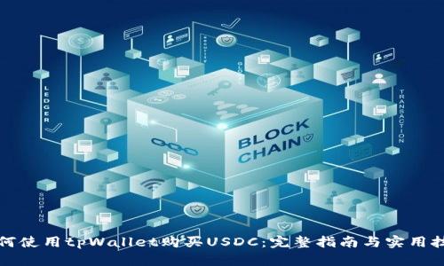 如何使用tpWallet购买USDC:完整指南与实用技巧