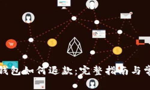 加密货币进钱包如何退款:完整指南与常见问题解析