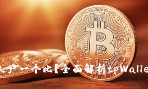 tpWallet多久产一个比?全面解析tpWallet的收益机制