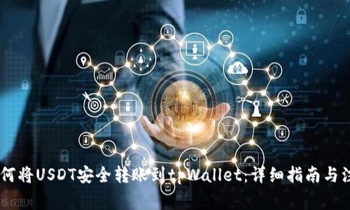 biati如何将USDT安全转账到tpWallet:详细指南与注意事项