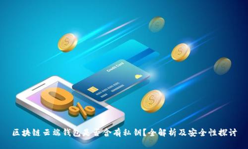 区块链云端钱包是否含有私钥?全解析及安全性探讨