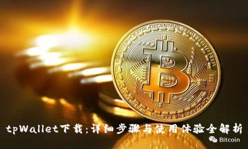 tpWallet下载:详细步骤与使用体验全解析