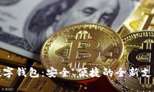 湖北数字钱包:安全、便捷的全新支付体验