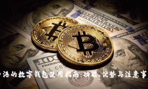 香港的数字钱包使用指南:功能、优势与注意事项