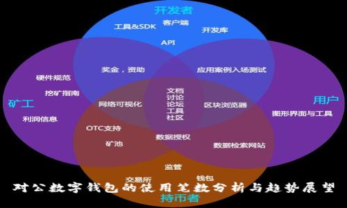 对公数字钱包的使用笔数分析与趋势展望
