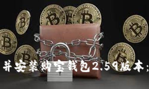 如何下载并安装购宝钱包2.59版本:全面指南