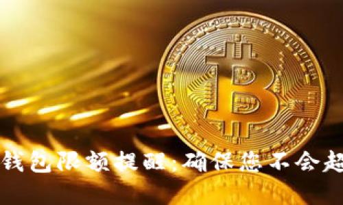 如何设置数字钱包限额提醒:确保您不会超支的实用指南