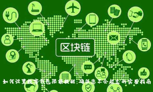 如何设置数字钱包限额提醒:确保您不会超支的实用指南
